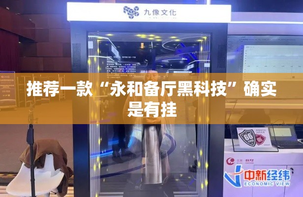 推荐一款“永和备厅黑科技”确实是有挂