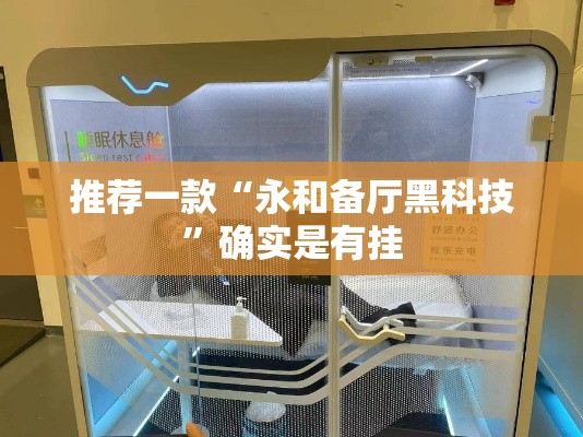 推荐一款“永和备厅黑科技”确实是有挂