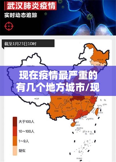现在疫情最严重的有几个地方城市/现在疫情严重吗 现在疫情最严重的有几个地方城市/现在疫情严重吗
