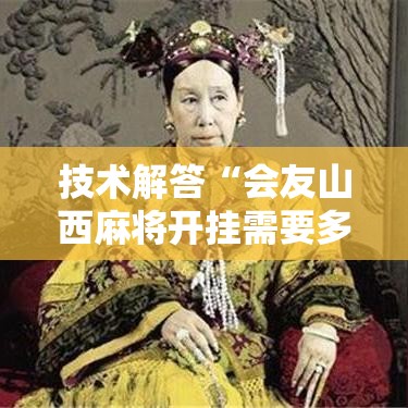 技术解答“会友山西麻将开挂需要多少钱”其实确实有挂