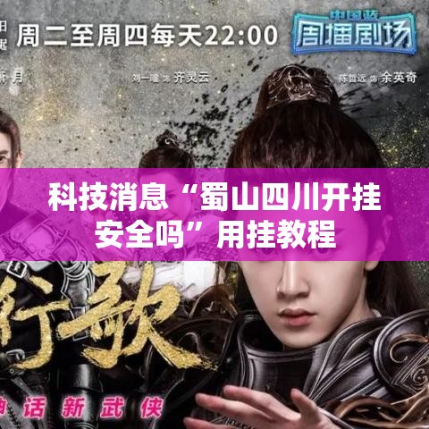 科技消息“蜀山四川开挂安全吗”用挂教程
