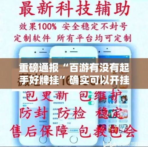 重磅通报“百游有没有起手好牌挂	”确实可以开挂