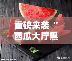 重磅来袭“西瓜大厅黑科技”原来有挂