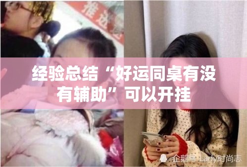 经验总结“好运同桌有没有辅助”可以开挂