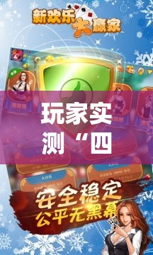 玩家实测“四川熊猫麻将开挂需要多少钱”有开挂教程