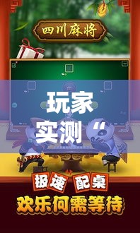 玩家实测“四川熊猫麻将开挂需要多少钱	”有开挂教程