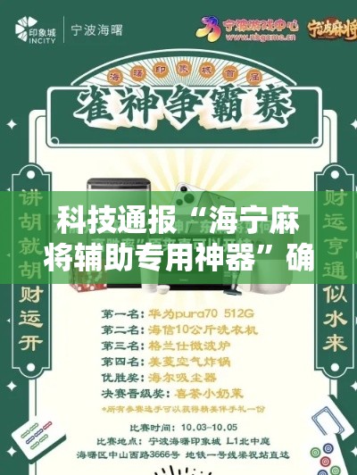 科技通报“海宁麻将辅助专用神器”确实是有挂的