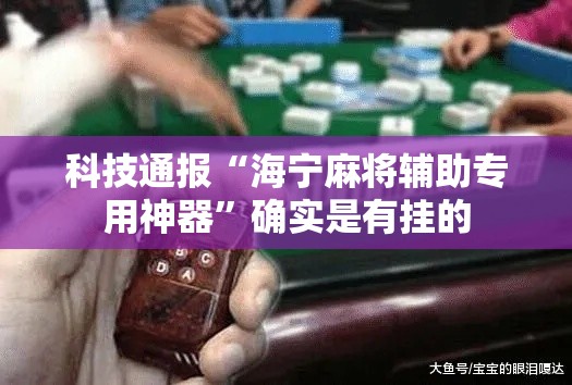 科技通报“海宁麻将辅助专用神器”确实是有挂的