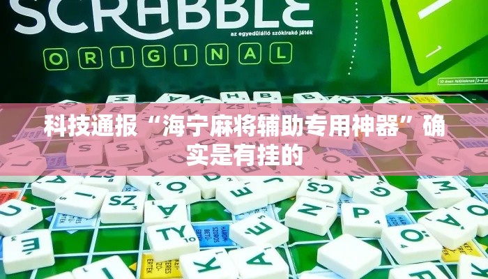 科技通报“海宁麻将辅助专用神器	”确实是有挂的