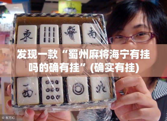 发现一款“蜀州麻将海宁有挂吗的确有挂”(确实有挂)