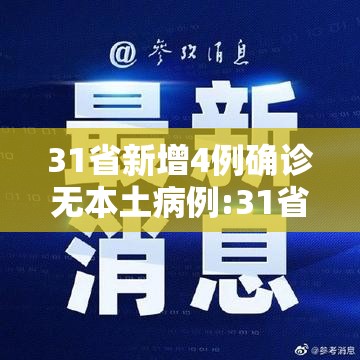 31省新增4例确诊无本土病例:31省新增4例确诊无本土病例怎么办