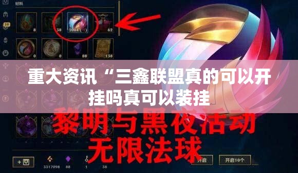 重大资讯“三鑫联盟真的可以开挂吗真可以装挂