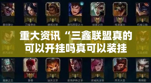 重大资讯“三鑫联盟真的可以开挂吗真可以装挂