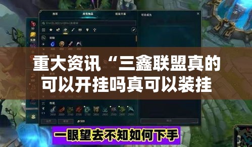 重大资讯“三鑫联盟真的可以开挂吗真可以装挂