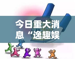 今日重大消息“逸趣娱乐有没有人开挂	”揭秘曝光猫腻