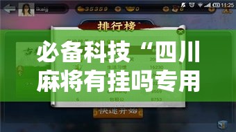 必备科技“四川麻将有挂吗专用软件”详细开挂方法
