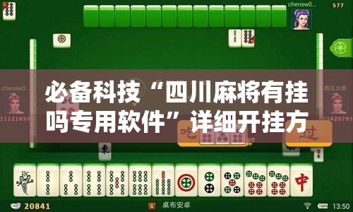 必备科技“四川麻将有挂吗专用软件”详细开挂方法