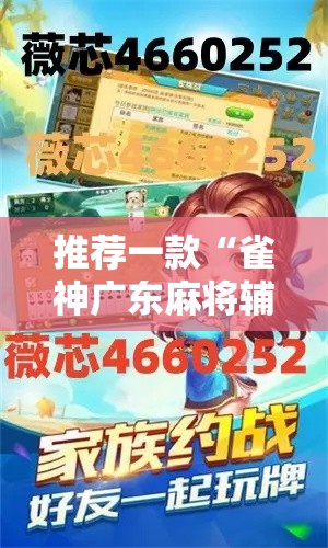 推荐一款“雀神广东麻将辅助软件”太坑了原来有挂