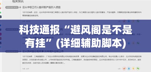科技通报“避风阁是不是有挂”(详细辅助脚本)