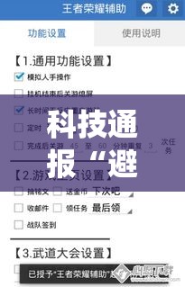 科技通报“避风阁是不是有挂”(详细辅助脚本)