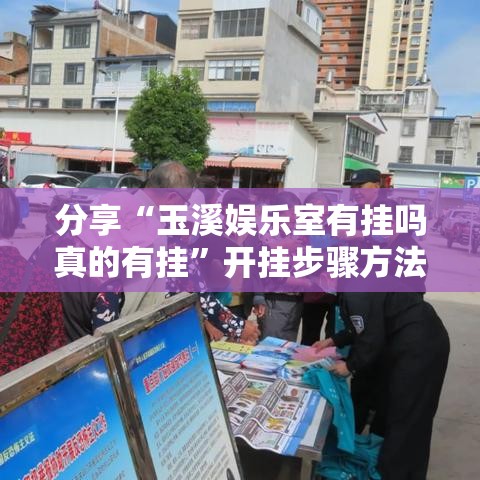 分享“玉溪娱乐室有挂吗真的有挂	”开挂步骤方法