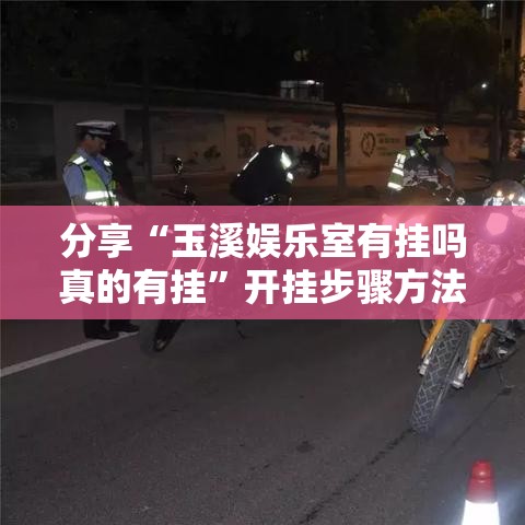分享“玉溪娱乐室有挂吗真的有挂”开挂步骤方法