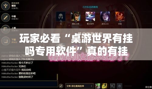 玩家必看“桌游世界有挂吗专用软件”真的有挂