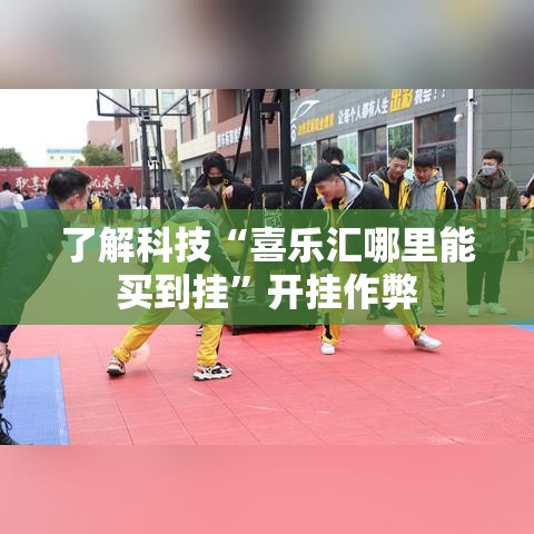 了解科技“喜乐汇哪里能买到挂	”开挂作弊