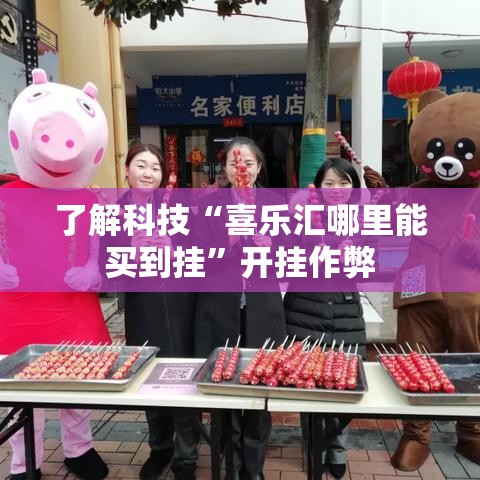 了解科技“喜乐汇哪里能买到挂”开挂作弊