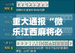 重大通报“微乐江西麻将必赢透视神器”曝光透视猫腻