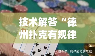 技术解答“德州扑克有规律吗”(其实有挂)