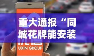 重大通报“同城花牌能安装挂吗事实上确实有挂 重大通报“同城花牌能安装挂吗事实上确实有挂