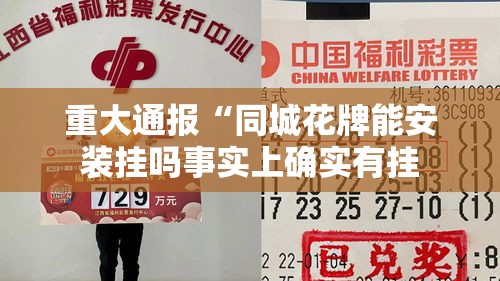 重大通报“同城花牌能安装挂吗事实上确实有挂 重大通报“同城花牌能安装挂吗事实上确实有挂