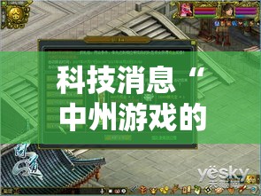 科技消息“中州游戏的确有挂”开挂详细教程