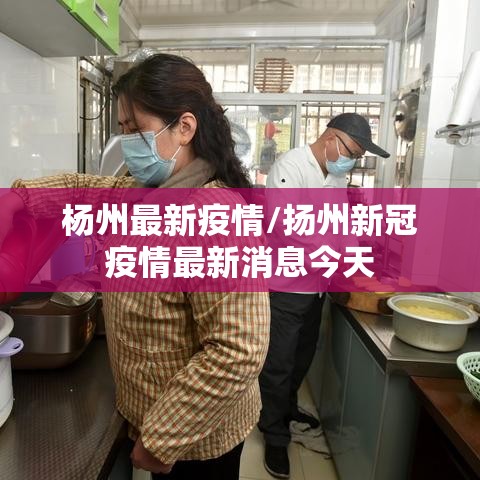 杨州最新疫情/扬州新冠疫情最新消息今天 杨州最新疫情/扬州新冠疫情最新消息今天