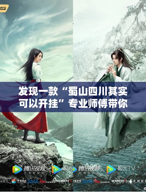 发现一款“蜀山四川其实可以开挂”专业师傅带你了解