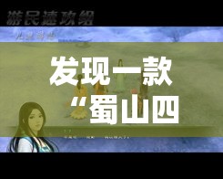 发现一款“蜀山四川其实可以开挂”专业师傅带你了解