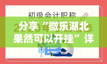 分享“微乐湖北果然可以开挂	”详细开挂教材