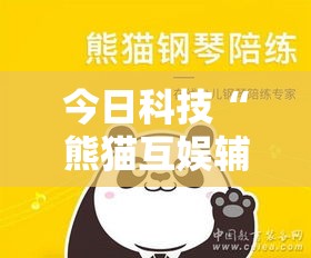 今日科技“熊猫互娱辅助软件”专业师傅带你了解