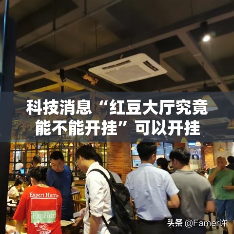 科技消息“红豆大厅究竟能不能开挂”可以开挂