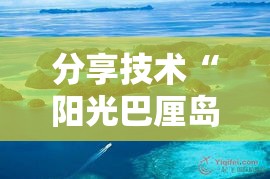 分享技术“阳光巴厘岛2有没有能用挂呢	”的确有挂