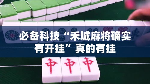 必备科技“禾城麻将确实有开挂”真的有挂