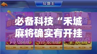 必备科技“禾城麻将确实有开挂	”真的有挂