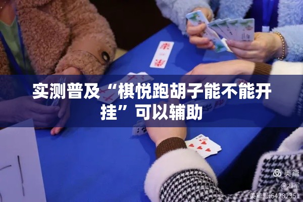 实测普及“棋悦跑胡子能不能开挂”可以辅助