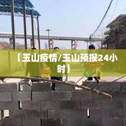 【玉山疫情/玉山预报24小时】 【玉山疫情/玉山预报24小时】