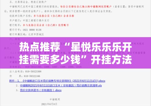 热点推荐“星悦乐乐乐开挂需要多少钱”开挂方法