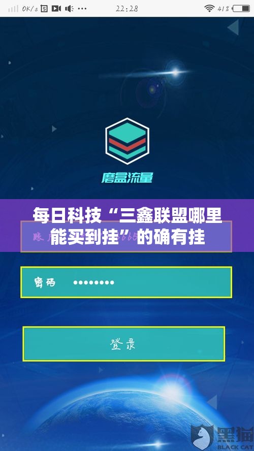 每日科技“三鑫联盟哪里能买到挂”的确有挂