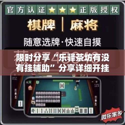 限时分享“乐驿茶坊有没有挂辅助	”分享详细开挂教程