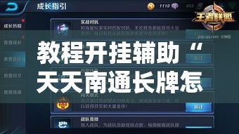 教程开挂辅助“天天南通长牌怎么控制输赢”可以开挂教程