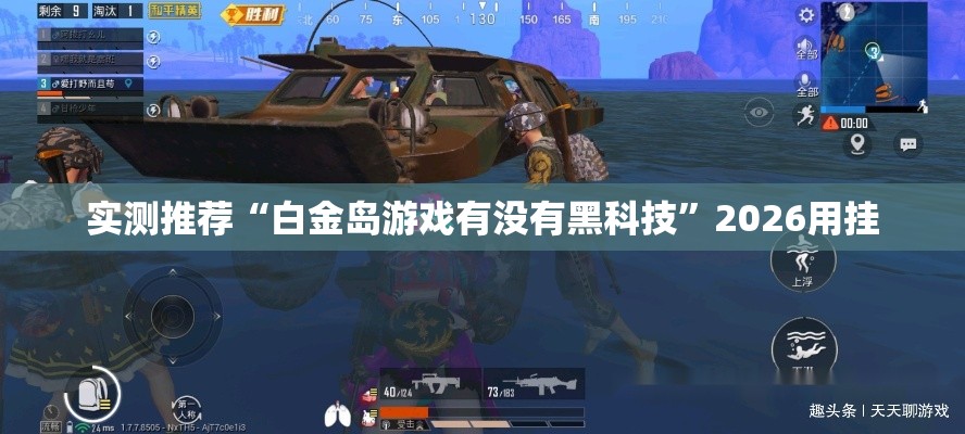 实测推荐“白金岛游戏有没有黑科技”2026用挂